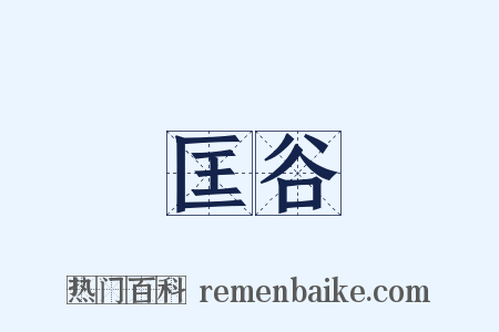 匡谷是什么意思的图片